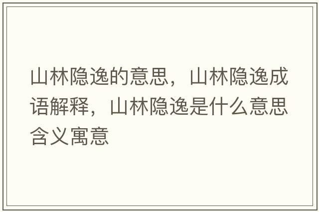 山林隱逸的意思，山林隱逸成語(yǔ)解釋?zhuān)搅蛛[逸是什么意思含義寓意