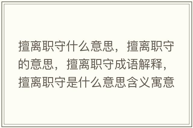 擅離職守什么意思，擅離職守的意思，擅離職守成語(yǔ)解釋?zhuān)秒x職守是什么意思含義寓意