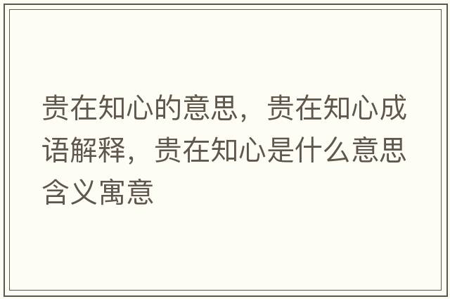 貴在知心的意思，貴在知心成語(yǔ)解釋?zhuān)F在知心是什么意思含義寓意