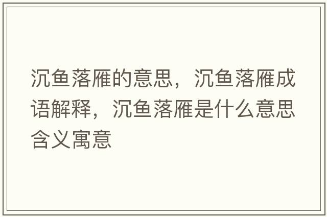 沉魚(yú)落雁的意思，沉魚(yú)落雁成語(yǔ)解釋?zhuān)留~(yú)落雁是什么意思含義寓意