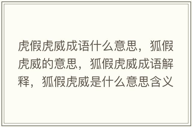 虎假虎威成語(yǔ)什么意思，狐假虎威的意思，狐假虎威成語(yǔ)解釋?zhuān)倩⑼鞘裁匆馑己x寓意