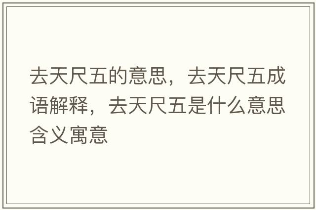 去天尺五的意思，去天尺五成語(yǔ)解釋?zhuān)ヌ斐呶迨鞘裁匆馑己x寓意