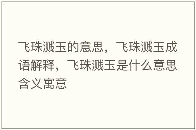 飛珠濺玉的意思，飛珠濺玉成語(yǔ)解釋?zhuān)w珠濺玉是什么意思含義寓意