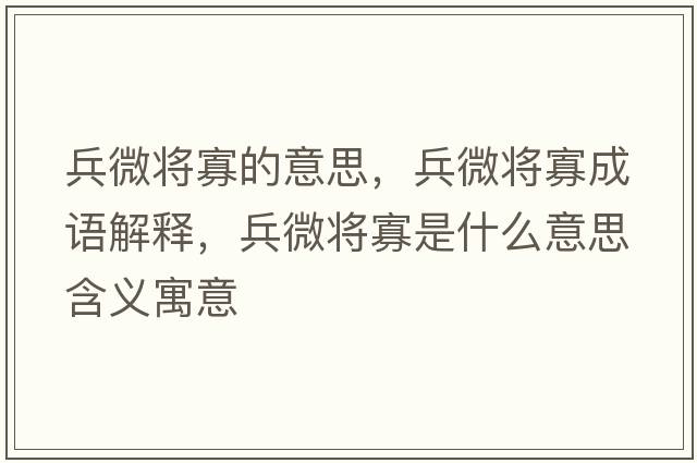 兵微將寡的意思，兵微將寡成語(yǔ)解釋?zhuān)⒐咽鞘裁匆馑己x寓意