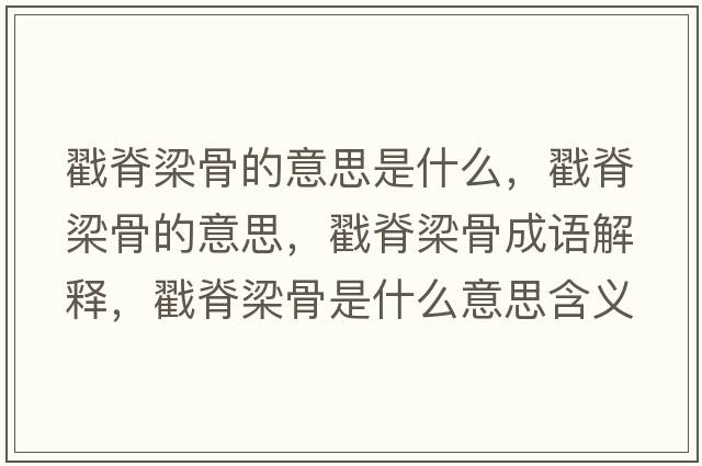 戳脊梁骨的意思是什么，戳脊梁骨的意思，戳脊梁骨成語(yǔ)解釋?zhuān)良沽汗鞘鞘裁匆馑己x寓意