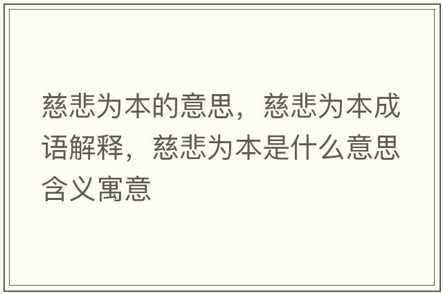 慈悲為本的意思，慈悲為本成語(yǔ)解釋?zhuān)缺癁楸臼鞘裁匆馑己x寓意