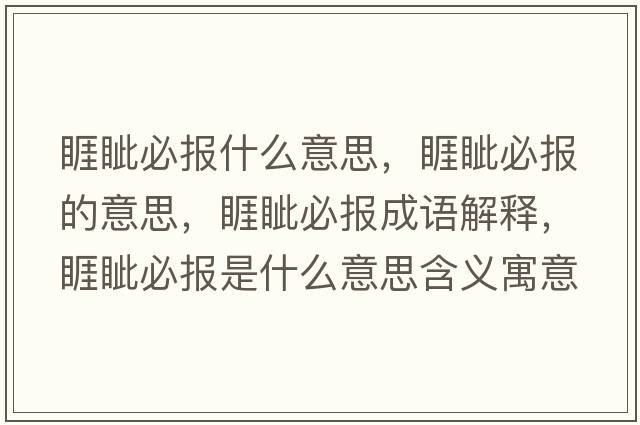 睚眥必報什么意思，睚眥必報的意思，睚眥必報成語(yǔ)解釋?zhuān){必報是什么意思含義寓意