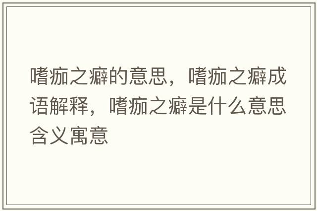 嗜痂之癖的意思，嗜痂之癖成語(yǔ)解釋?zhuān)瑞柚笔鞘裁匆馑己x寓意