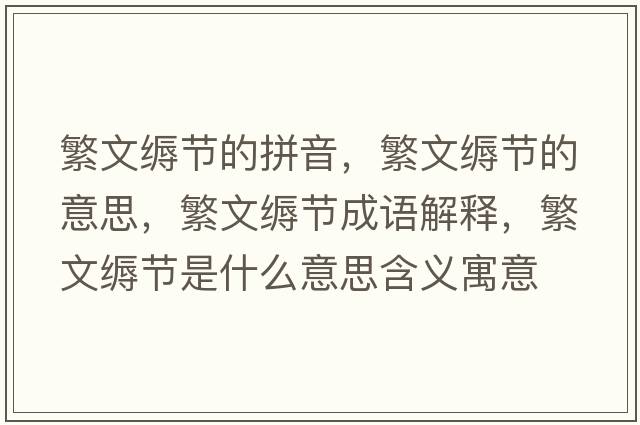 繁文縟節的拼音，繁文縟節的意思，繁文縟節成語(yǔ)解釋?zhuān)蔽目d節是什么意思含義寓意