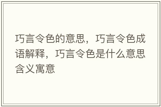 巧言令色的意思，巧言令色成語(yǔ)解釋?zhuān)裳粤钌鞘裁匆馑己x寓意
