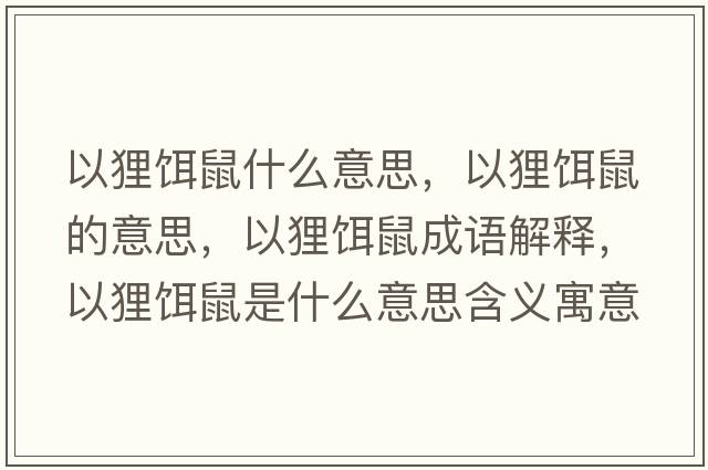 以貍餌鼠什么意思，以貍餌鼠的意思，以貍餌鼠成語(yǔ)解釋?zhuān)载傪D鼠是什么意思含義寓意