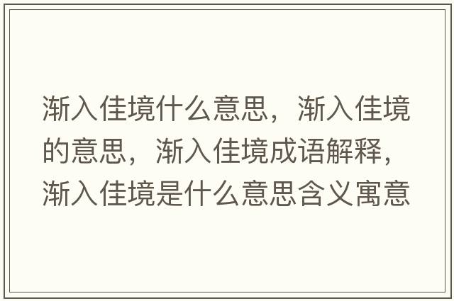 漸入佳境什么意思，漸入佳境的意思，漸入佳境成語(yǔ)解釋?zhuān)瑵u入佳境是什么意思含義寓意