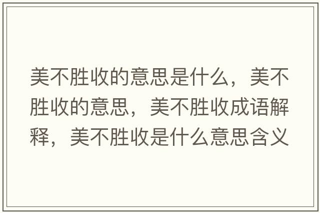 美不勝收的意思是什么，美不勝收的意思，美不勝收成語(yǔ)解釋?zhuān)啦粍偈帐鞘裁匆馑己x寓意