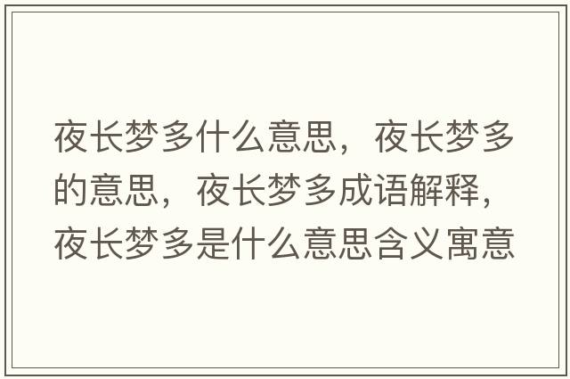 夜長(cháng)夢(mèng)多什么意思，夜長(cháng)夢(mèng)多的意思，夜長(cháng)夢(mèng)多成語(yǔ)解釋?zhuān)归L(cháng)夢(mèng)多是什么意思含義寓意