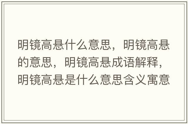 明鏡高懸什么意思，明鏡高懸的意思，明鏡高懸成語(yǔ)解釋?zhuān)麋R高懸是什么意思含義寓意