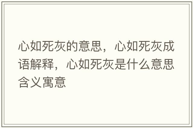 心如死灰的意思，心如死灰成語(yǔ)解釋?zhuān)娜缢阑沂鞘裁匆馑己x寓意