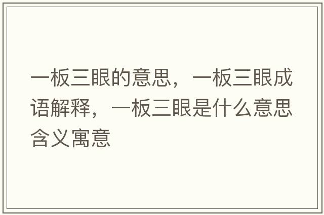 一板三眼的意思，一板三眼成語(yǔ)解釋?zhuān)话迦凼鞘裁匆馑己x寓意