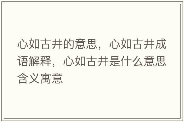 心如古井的意思，心如古井成語(yǔ)解釋?zhuān)娜绻啪鞘裁匆馑己x寓意