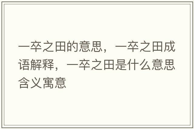 一卒之田的意思，一卒之田成語(yǔ)解釋?zhuān)蛔渲锸鞘裁匆馑己x寓意