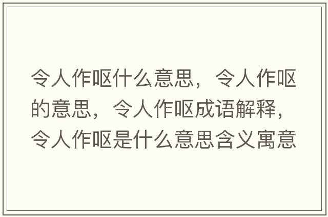 令人作嘔什么意思，令人作嘔的意思，令人作嘔成語(yǔ)解釋?zhuān)钊俗鲊I是什么意思含義寓意