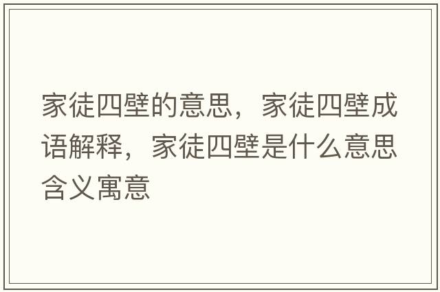 家徒四壁的意思，家徒四壁成語(yǔ)解釋?zhuān)彝剿谋谑鞘裁匆馑己x寓意