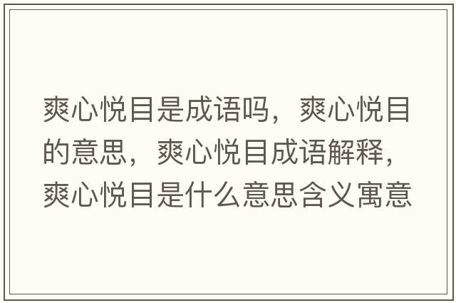 爽心悅目是成語(yǔ)嗎，爽心悅目的意思，爽心悅目成語(yǔ)解釋?zhuān)膼偰渴鞘裁匆馑己x寓意