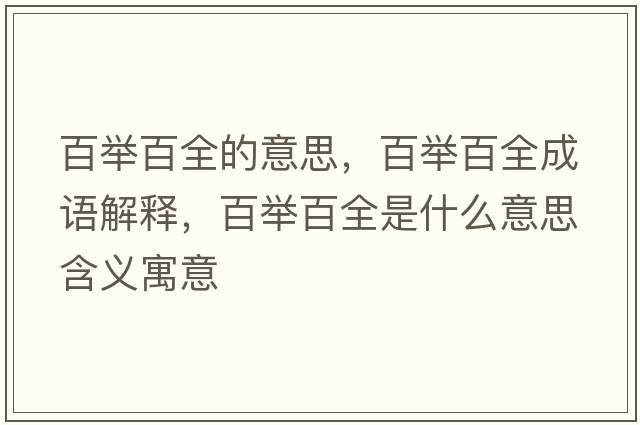 百舉百全的意思，百舉百全成語(yǔ)解釋?zhuān)倥e百全是什么意思含義寓意
