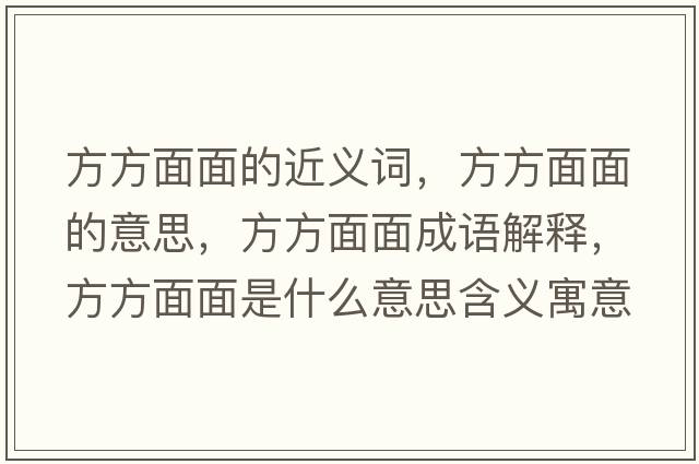 方方面面的近義詞，方方面面的意思，方方面面成語(yǔ)解釋?zhuān)椒矫婷媸鞘裁匆馑己x寓意