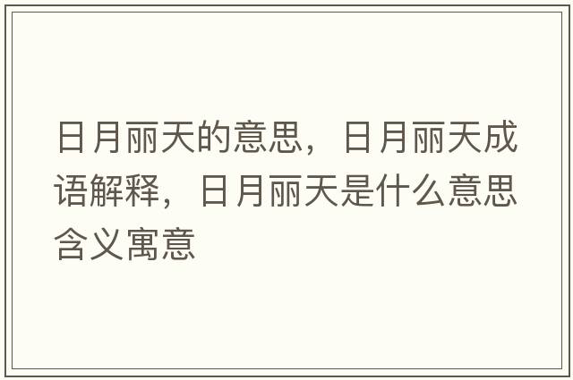 日月麗天的意思，日月麗天成語(yǔ)解釋?zhuān)赵蔓愄焓鞘裁匆馑己x寓意