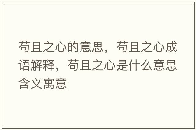 茍且之心的意思，茍且之心成語(yǔ)解釋?zhuān)埱抑氖鞘裁匆馑己x寓意