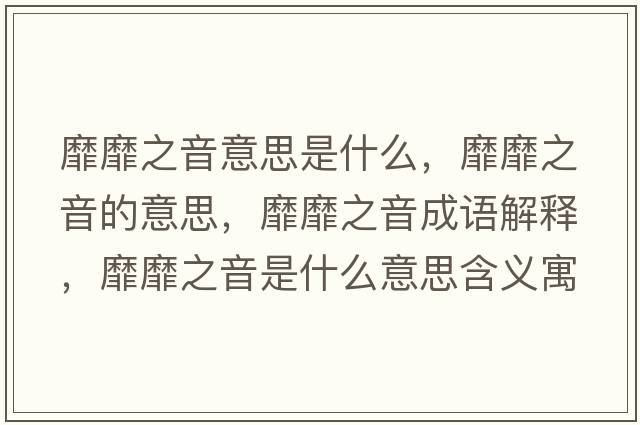 靡靡之音意思是什么，靡靡之音的意思，靡靡之音成語(yǔ)解釋?zhuān)颐抑羰鞘裁匆馑己x寓意