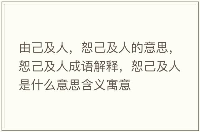 由己及人，恕己及人的意思，恕己及人成語(yǔ)解釋?zhuān)〖杭叭耸鞘裁匆馑己x寓意