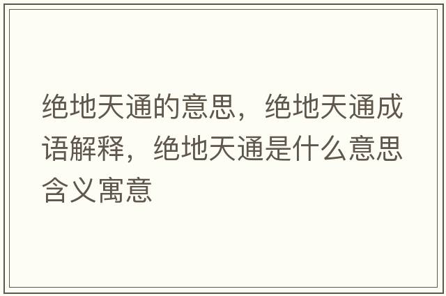 絕地天通的意思，絕地天通成語(yǔ)解釋?zhuān)^地天通是什么意思含義寓意