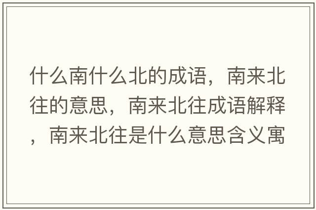 什么南什么北的成語(yǔ)，南來(lái)北往的意思，南來(lái)北往成語(yǔ)解釋?zhuān)蟻?lái)北往是什么意思含義寓意