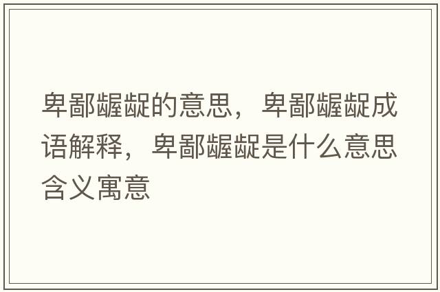 卑鄙齷齪的意思，卑鄙齷齪成語(yǔ)解釋?zhuān)氨升}齪是什么意思含義寓意