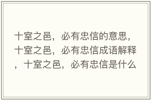 十室之邑，必有忠信的意思，十室之邑，必有忠信成語(yǔ)解釋?zhuān)抑?，必有忠信是什么意思含義寓意