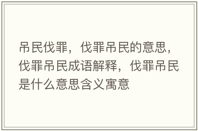 吊民伐罪，伐罪吊民的意思，伐罪吊民成語(yǔ)解釋?zhuān)プ锏趺袷鞘裁匆馑己x寓意