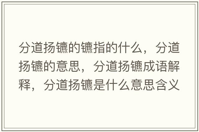 分道揚鑣的鑣指的什么，分道揚鑣的意思，分道揚鑣成語(yǔ)解釋?zhuān)值罁P鑣是什么意思含義寓意