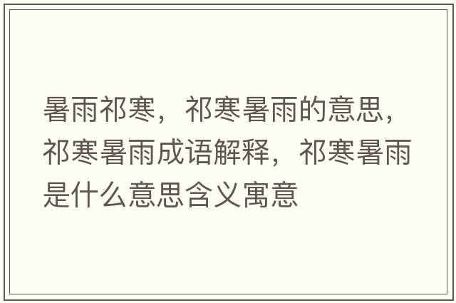 暑雨祁寒，祁寒暑雨的意思，祁寒暑雨成語(yǔ)解釋?zhuān)詈钣晔鞘裁匆馑己x寓意