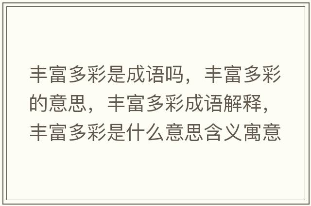 豐富多彩是成語(yǔ)嗎，豐富多彩的意思，豐富多彩成語(yǔ)解釋?zhuān)S富多彩是什么意思含義寓意