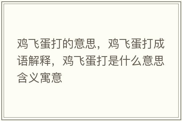 雞飛蛋打的意思，雞飛蛋打成語(yǔ)解釋?zhuān)u飛蛋打是什么意思含義寓意
