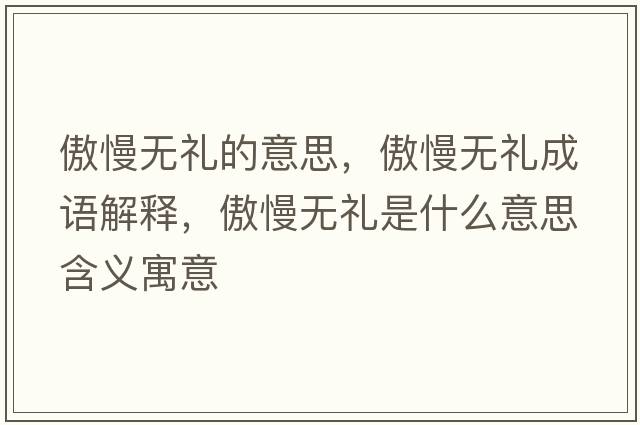 傲慢無(wú)禮的意思，傲慢無(wú)禮成語(yǔ)解釋?zhuān)谅裏o(wú)禮是什么意思含義寓意