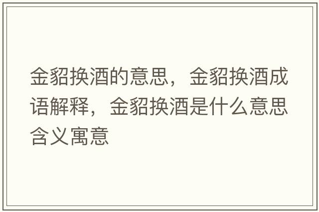 金貂換酒的意思，金貂換酒成語(yǔ)解釋?zhuān)瘐鯎Q酒是什么意思含義寓意