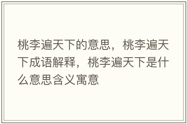 桃李遍天下的意思，桃李遍天下成語(yǔ)解釋?zhuān)依畋樘煜率鞘裁匆馑己x寓意