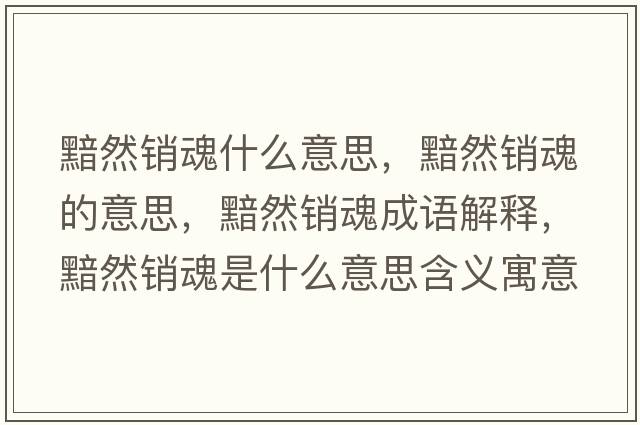 黯然銷(xiāo)魂什么意思，黯然銷(xiāo)魂的意思，黯然銷(xiāo)魂成語(yǔ)解釋?zhuān)鋈讳N(xiāo)魂是什么意思含義寓意