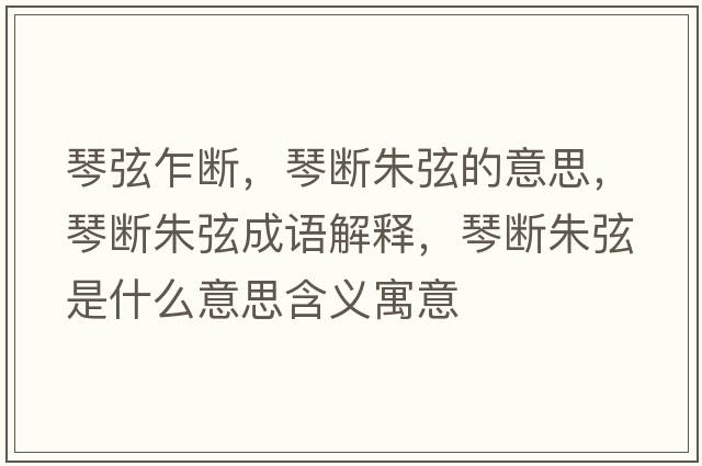 琴弦乍斷，琴斷朱弦的意思，琴斷朱弦成語(yǔ)解釋?zhuān)贁嘀煜沂鞘裁匆馑己x寓意