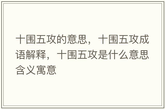 十圍五攻的意思，十圍五攻成語(yǔ)解釋?zhuān)畤骞ナ鞘裁匆馑己x寓意