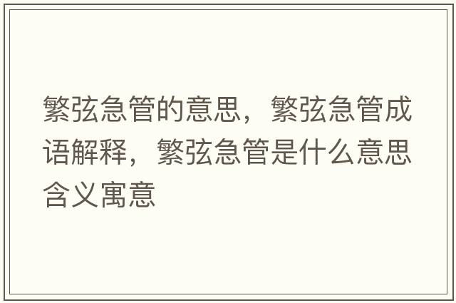 繁弦急管的意思，繁弦急管成語(yǔ)解釋?zhuān)毕壹惫苁鞘裁匆馑己x寓意