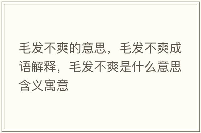 毛發(fā)不爽的意思，毛發(fā)不爽成語(yǔ)解釋?zhuān)l(fā)不爽是什么意思含義寓意