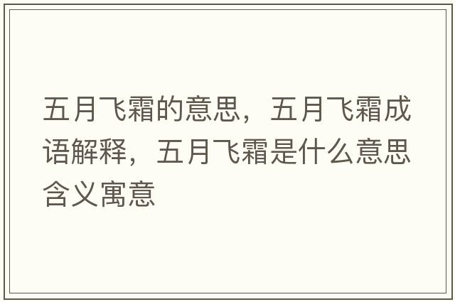 五月飛霜的意思，五月飛霜成語(yǔ)解釋?zhuān)逶嘛w霜是什么意思含義寓意
